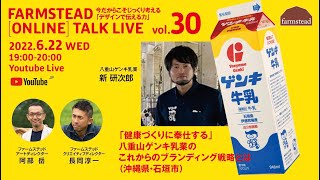 ファームステッド［オンライン］トークライブ vol.30「健康づくりに奉仕する」八重山ゲンキ乳業のこれからのブランディング戦略とは？八重山ゲンキ乳業（沖縄県・石垣市）