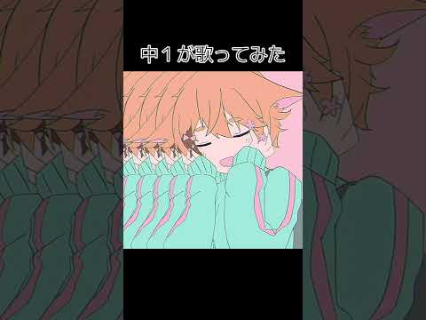 きゅうくらりん/いよわ【歌ってみた】#shorts