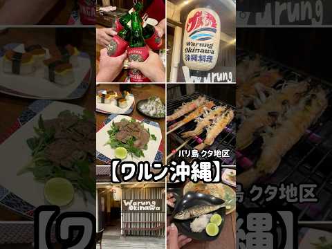 バリ島在住者が集う、和食居酒屋🍻【ワルン沖縄】📍クタ地区　#バリ島 #バリ島グルメ #バリ島情報 #クタ #バリ島生活 #バリ島旅行