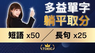 (課程試看片) 【躺平記多益單字：45天強迫取分】TOEIC 必考單字 (50短語+25長句) | TOEIC Vocabulary #雪薇英文 #多益單字 #躺平取分