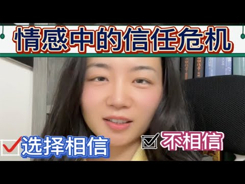 感情里的信任危机，你是选择相信？还是不相信？两性情感 背叛欺骗  婚姻 信任危机  心理咨询师