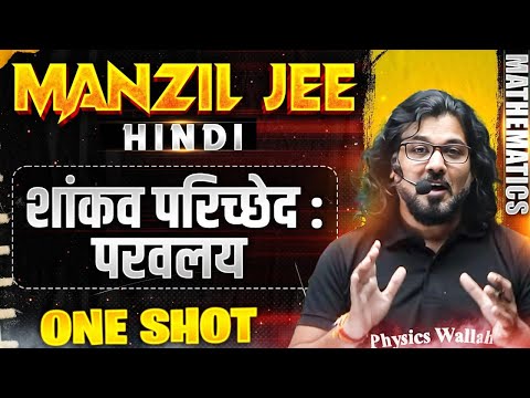 शांकव परिच्छेद :परवलय   in 1 Shot | MANZIL JEE HINDI | All Concepts & PYQs Covered🔥