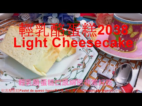 輕乳酪蛋糕2038Light Cheesecake轻乳酪蛋糕Pastel de queso ligero,,,口感綿密.吃了之後讚不絕口.再配上一杯濃郁香醇的咖啡.真是美好的下午茶套餐.