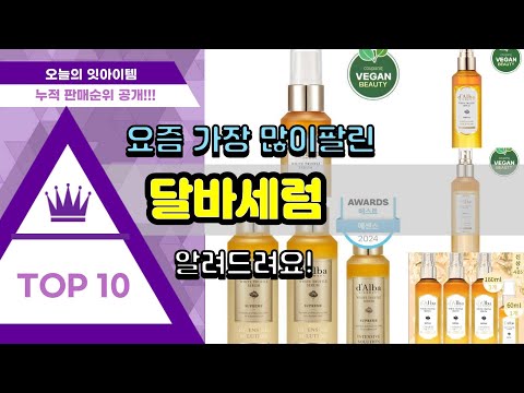 달바세럼 추천 판매순위 Top10 || 가격 평점 후기 비교