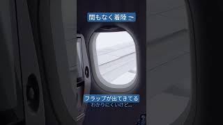 🛬間もなく着陸　窓の外の羽　フラップが下りてきた