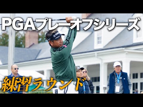 ドミニオンチャリティークラシック　練習ラウンド