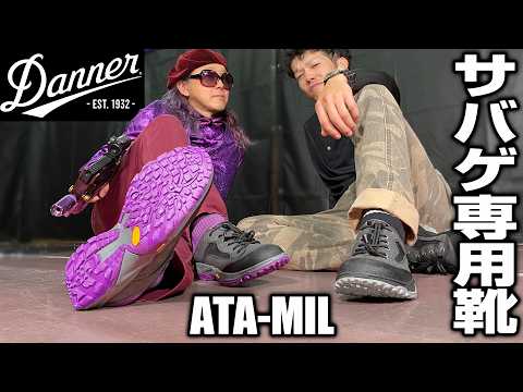 【Dannerシューズ】サバゲー用に本気で作った靴『ATA-MIL』を徹底紹介【AREA41横浜】