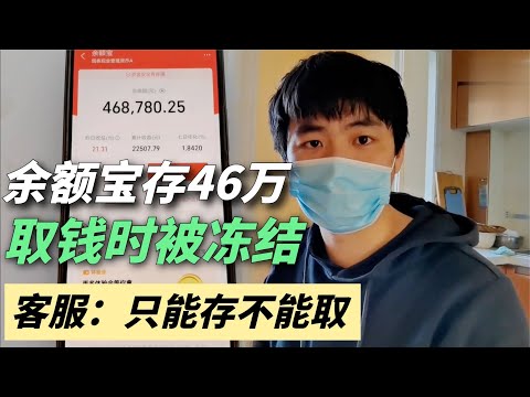 男子将46万存余额宝，取出时被冻结1083天，客服：只能存不能取