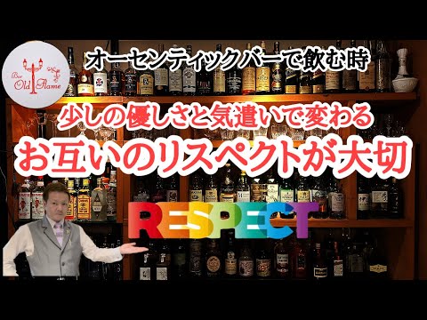 [バーではお互いのリスペクトが大切]少しの優しさと気遣いでだいぶ変わる