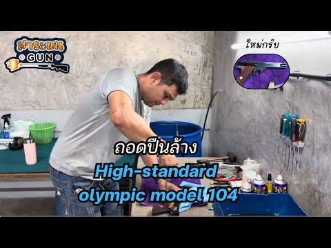 ถอดล้างปืน  High-standard Olympic model 104 cal .22 short