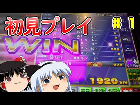 【メダルゲーム】完全初見のG1ワールドクラシックライジングゆっくり実況プレイ#1