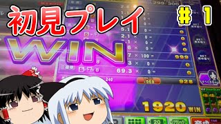 【メダルゲーム】完全初見のG1ワールドクラシックライジングゆっくり実況プレイ#1