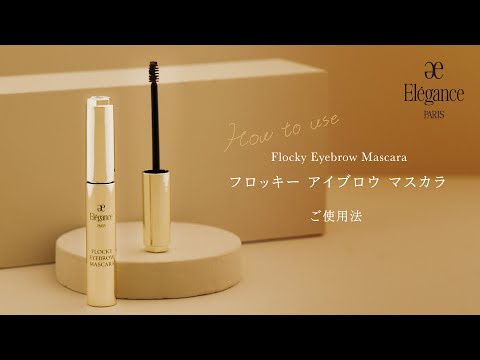 フロッキー アイブロウ マスカラのご使用法｜Elégance エレガンス公式