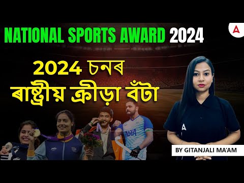 National Sports Award 2024 | List of Personalities To Get This Award | By Gitanjali Ma'am