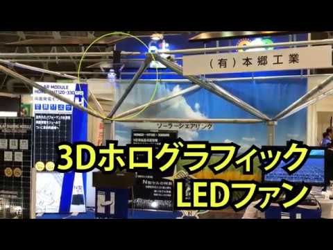 3DホログラフィックLEDファン