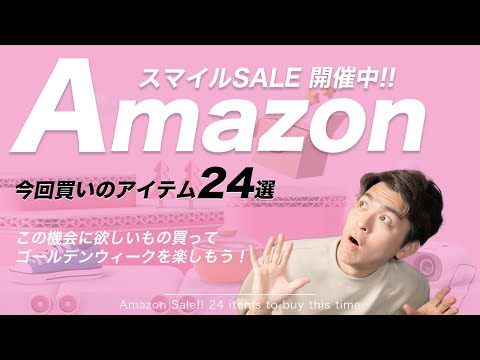 【セール中】AmazonスマイルSALE！おすすめアイテム24選！