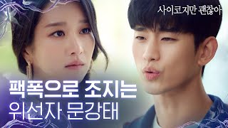 [#사이코지만괜찮아] EP4 넌 빈 깡통이야. 착각하지 마. 서예지한테 비수 꽂는 김수현😢│#Diggle