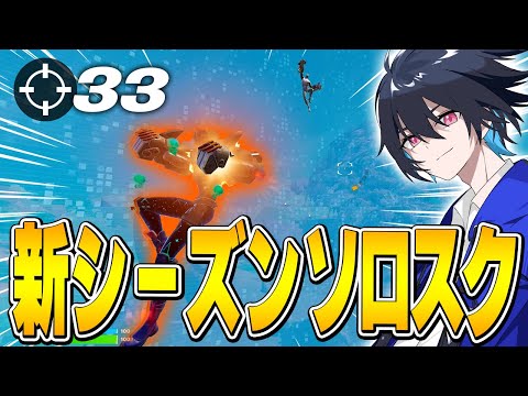 新シーズンソロスクで超無双!!【フォートナイト/Fortnite】