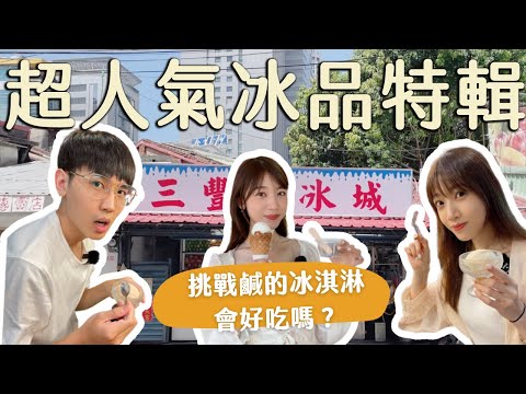 台北美食｜超人氣冰品店！冰淇淋居然也有鹹的?!#台北美食 #三豐芋冰城 #和美冰果室 #雪王冰淇淋