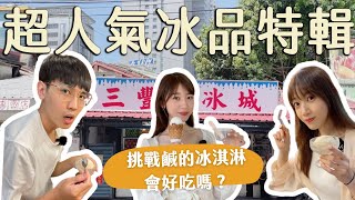 台北美食｜超人氣冰品店！冰淇淋居然也有鹹的?!#台北美食 #三豐芋冰城 #和美冰果室 #雪王冰淇淋