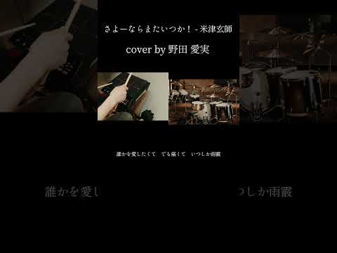 【 cover by 野田愛実】さよーならまたいつか！ - 米津玄師｜叩いてみた　Roland SPD-SX　EZdrummer 3 Bright Room part.14