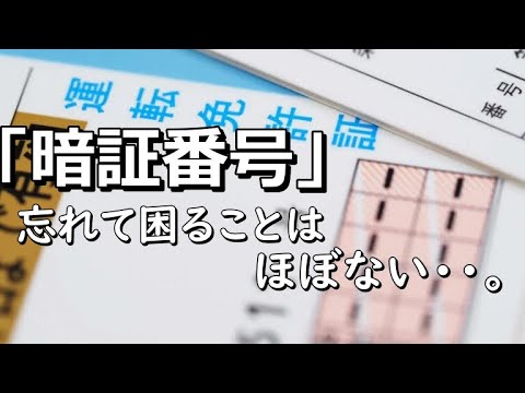 【運転免許】暗証番号を忘れたらダメだと思っていたら、全然大丈夫だった！