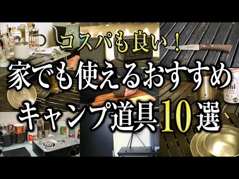 【キャンプ道具】家でも使えるおすすめキャンプギア10選（コスパ最強 ソロキャンプ 初心者）