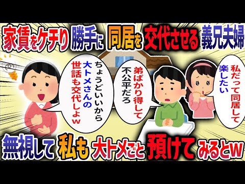 大家族の義実家に同居していると義兄嫁が「不公平だ、同居を変わってほしい」と言ってきた→要望通り義兄夫婦が義実家に住むことになった結果・・・【他3本】【2ch修羅場スレ】