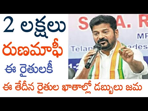 telangana rythu runa mafi date 2024//rythu runa mafi 2024 telangana latest news