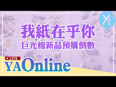 YA直播！我紙在乎你-巨光棉預購倒數開箱