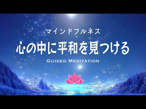 【誘導瞑想10分】心の中に平和を見つける｜マインドフルネス