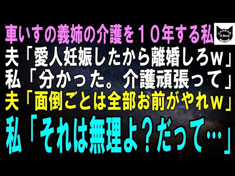 【スカッとする話】結婚直後から車いすの義姉を10年介護する私に夫「愛人が妊娠したから離婚でｗ」私「分かった。介護頑張って」夫「するわけないだろｗ施設入れるわｗ」私「それは無理よ？だって…」【修羅場】