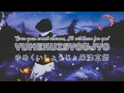 米津玄師 ゆめくいしょうじょ 歌詞 | Kenshi Yonezu Yumekuisyoujyo Lyrics (Rom/Kan/Eng)