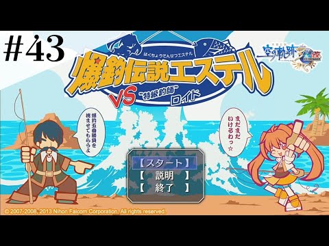 激シビア判定の釣りゲーム #43 【英雄伝説 空の軌跡 the 3rd :改 HD EDITION】