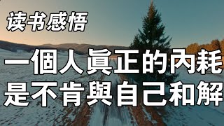 你就會明白，與自己和解，到底有多重要。