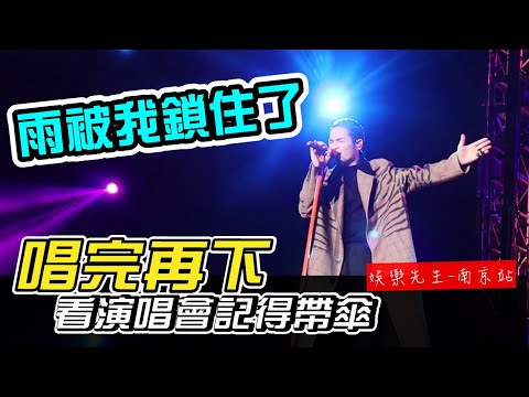 蕭敬騰 娛樂先生 南京站-雨被我鎖住了！唱完再下！看演唱會記得帶傘！