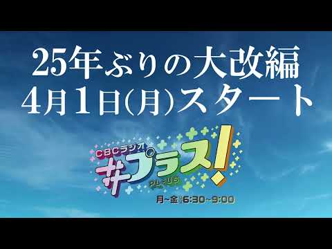 ２５年ぶりの大改編！「ＣＢＣラジオ #プラスが」４月１日（月）スタート！