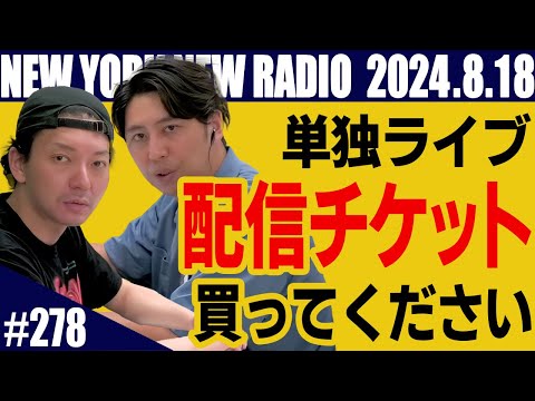 【第278回】ニューヨークのニューラジオ　2024.8.18