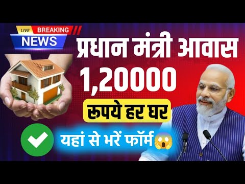 🔥PM Gramin Aawas Yojana Form Kaise Bhare 2024-25 | हर घर आवास योजना शुरू यहां से करें आवेदन 😱