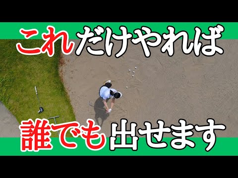 これだけ知っておけばバンカーショットは大体出ます！