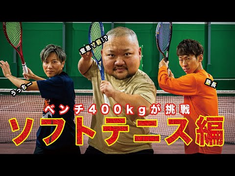 【筋力でねじ伏せる!?】ベンチ400キロがソフトテニスに挑戦！！【ガス欠で続行不能!?】