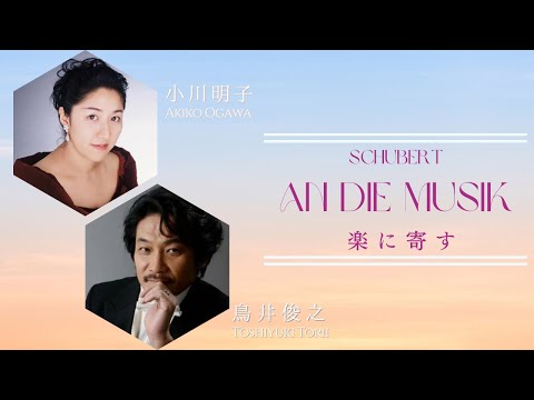 Schubert: An die Musik／シューベルト：楽に寄す  小川明子（アルト）／鳥井俊之（ピアノ）