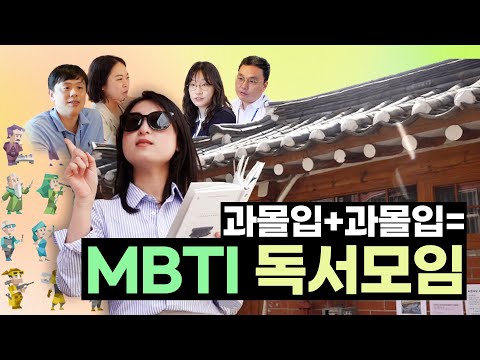 MBTI 독서모임📚이 과몰입 MAX인 이유;;🦅 [트렌드N - EP.7]