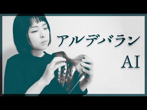 【オカリナソロ】アルデバラン -AI [ Aldebaran -AI ]