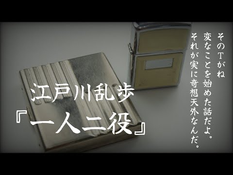 【朗読】『一人二役』江戸川乱歩【睡眠導入、読み聞かせ】