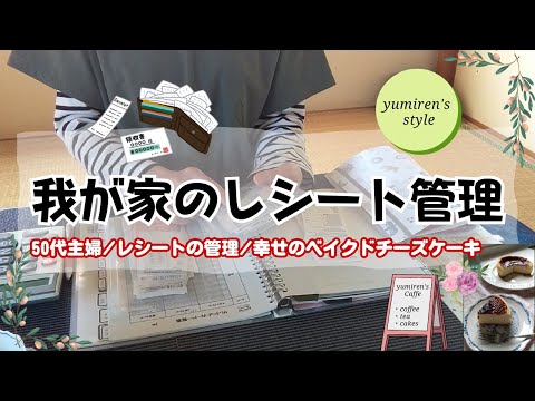 【50代主婦】我が家のレシート管理/おうちカフェ【#86】