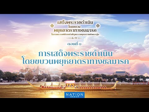 สารคดีเฉลิมพระเกียรติชุด “เรือพระราชพิธี” : การเสด็จพระราชดำเนินโดยขบวนพยุหยาตราทางชลมารค