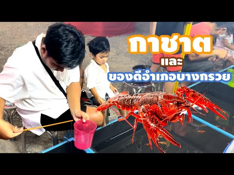 EP:9 งานกาชาด และของดีอำเภอบางกรวย (1/7/66)