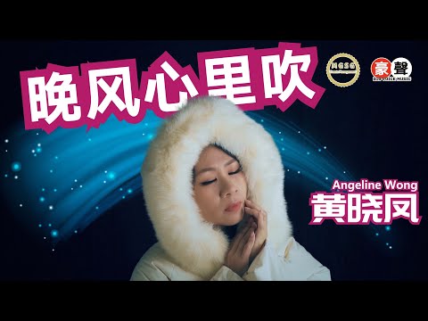 Angeline黄晓凤【晚风心里吹】粤语 Official Music Video