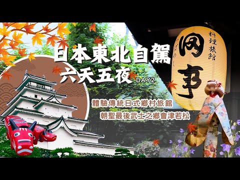 【日本東北自駕】六天五夜自駕體驗-Day 2｜開箱阿爾蒙特飯店超豐盛早餐｜仙台朝市仙台人的廚房｜探訪日本最後的武士之鄉會津若松城(鶴ケ城)｜品嚐道地元祖白石温麵｜體驗道地純日式田事料理旅館一泊二食